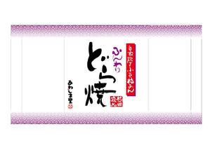 clg-shoyo (clg-shoyo)さんの新商品（極味逸品　どら焼）のパッケージデザインへの提案
