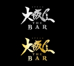 dukkha (dukkha)さんのステーキ屋さんとBARのお店『ステーキ 大阪屋 & THE BAR』のロゴへの提案