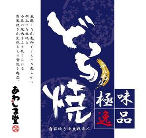 SPELL (spell_aki)さんの新商品（極味逸品　どら焼）のパッケージデザインへの提案