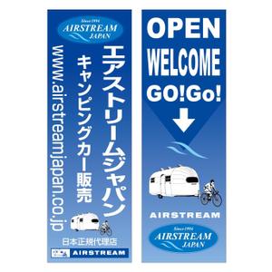 oroshipons (oroshipons)さんのキャンピングカー販売会社『AIRSTREAM JAPAN』ののぼりへの提案