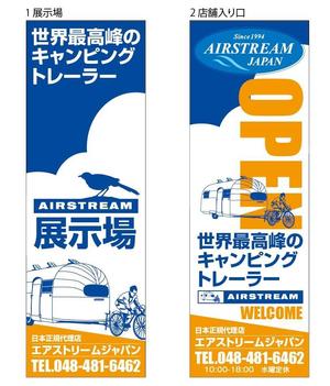 HMkobo (HMkobo)さんのキャンピングカー販売会社『AIRSTREAM JAPAN』ののぼりへの提案