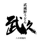 kropsworkshop (krops)さんの飲食店「武蔵野うどん　武久」のロゴへの提案