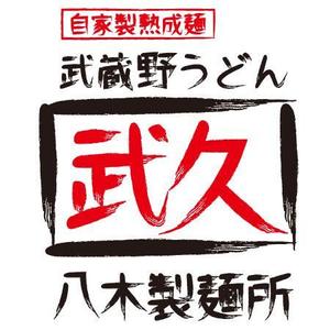 かものはしチー坊 (kamono84)さんの飲食店「武蔵野うどん　武久」のロゴへの提案