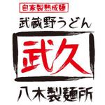 かものはしチー坊 (kamono84)さんの飲食店「武蔵野うどん　武久」のロゴへの提案