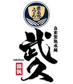 ninjin (ninjinmama)さんの飲食店「武蔵野うどん　武久」のロゴへの提案