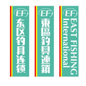 y-hashimoto (y-hashimoto)さんの釣具屋の「EF 東區釣具連鎖」の看板への提案