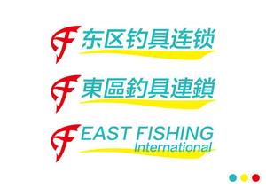 さんの釣具屋の「EF 東區釣具連鎖」の看板への提案