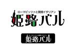 ___KOISAN___さんの姫路駅　ローマピッツァと窯焼カジュアルイタリアンのロゴへの提案