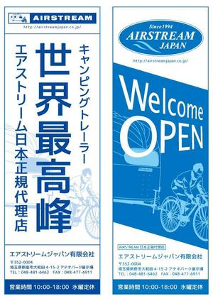 さんのキャンピングカー販売会社『AIRSTREAM JAPAN』ののぼりへの提案