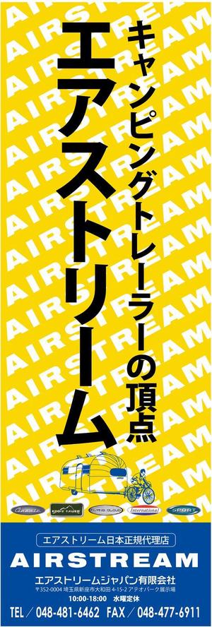 やめたい (sunpita)さんのキャンピングカー販売会社『AIRSTREAM JAPAN』ののぼりへの提案