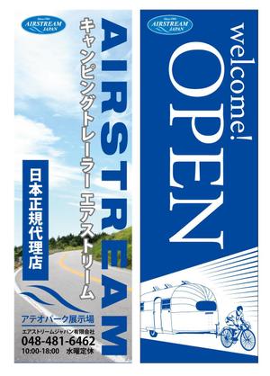 kuro shiro ()さんのキャンピングカー販売会社『AIRSTREAM JAPAN』ののぼりへの提案