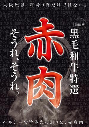 株式会社オウチーノ (o-uccino)さんの最高級の赤身肉販売開始のポスターへの提案