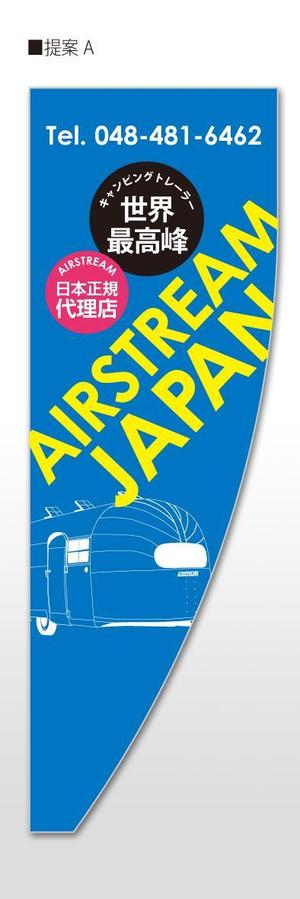 u-ko (u-ko-design)さんのキャンピングカー販売会社『AIRSTREAM JAPAN』ののぼりへの提案