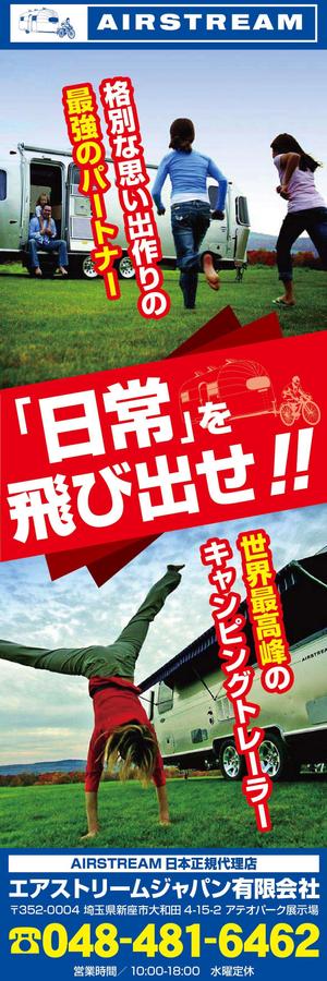 K-Design (kurohigekun)さんのキャンピングカー販売会社『AIRSTREAM JAPAN』ののぼりへの提案