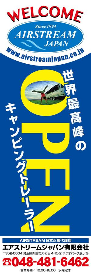 K-Design (kurohigekun)さんのキャンピングカー販売会社『AIRSTREAM JAPAN』ののぼりへの提案
