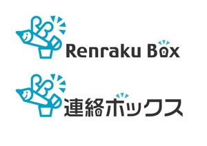 naka_taki_1さんの「連絡ボックス」のロゴ作成への提案