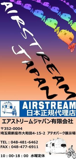 やな ()さんのキャンピングカー販売会社『AIRSTREAM JAPAN』ののぼりへの提案