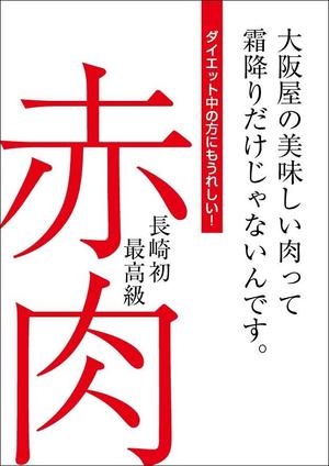 HMkobo (HMkobo)さんの最高級の赤身肉販売開始のポスターへの提案