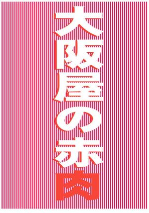 yuiciii ()さんの最高級の赤身肉販売開始のポスターへの提案