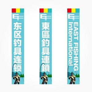 vimgraphics (vimgraphics)さんの釣具屋の「EF 東區釣具連鎖」の看板への提案