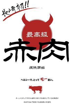 IMAGINAL (IMAGINAL)さんの最高級の赤身肉販売開始のポスターへの提案