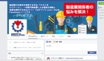 hidekazu_osakaさんの日本最大級製造業課題解決支援サイトのFacebookページのカバー画像デザインへの提案
