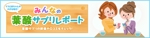 LIB_ON (yoshi_tkd)さんの葉酸口コミサイトのトップページのバナーへの提案
