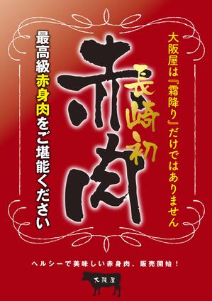 akima05 (akima05)さんの最高級の赤身肉販売開始のポスターへの提案
