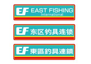 ninaiya (ninaiya)さんの釣具屋の「EF 東區釣具連鎖」の看板への提案