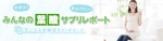 KITAICHI (k_kitamura)さんの葉酸口コミサイトのトップページのバナーへの提案