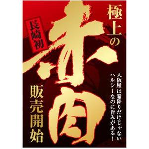 YOO GRAPH (fujiseyoo)さんの最高級の赤身肉販売開始のポスターへの提案