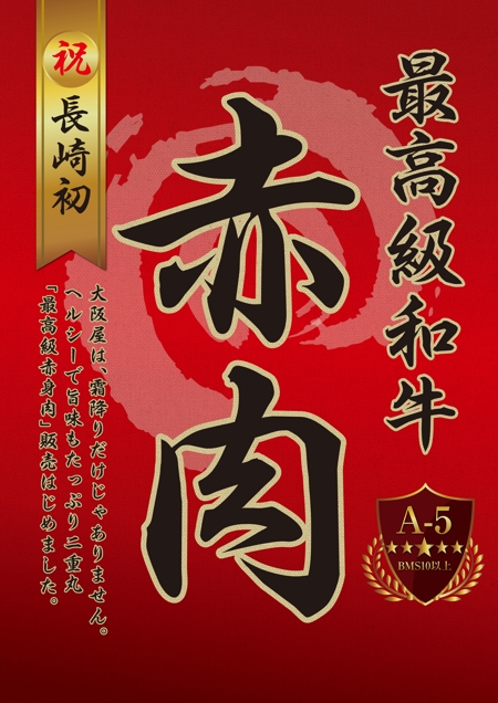 haru→ (y-haru)さんの最高級の赤身肉販売開始のポスターへの提案