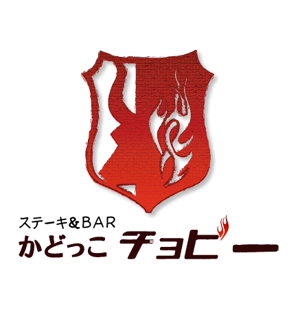 ひのまお (hinomao)さんのステーキ＆BAR「かどっこ　チョビー」のロゴ作成への提案