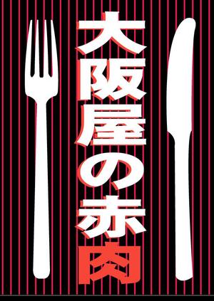 yuiciii ()さんの最高級の赤身肉販売開始のポスターへの提案