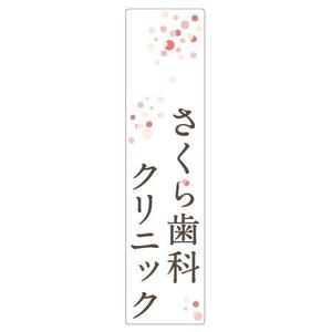 nagashima (BOCCO)さんの「さくら歯科クリニック」のロゴ作成への提案