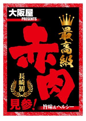 Nyapdesign ()さんの最高級の赤身肉販売開始のポスターへの提案