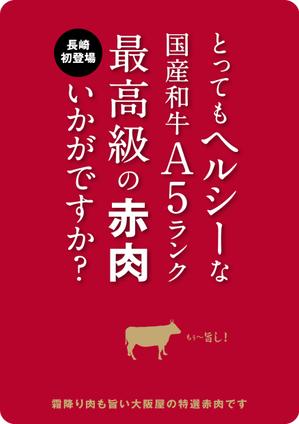 RUO (ruowork)さんの最高級の赤身肉販売開始のポスターへの提案