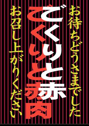 yuiciii ()さんの最高級の赤身肉販売開始のポスターへの提案