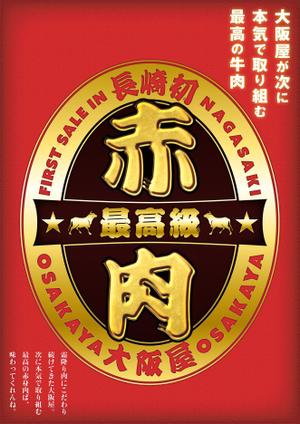 h_t (hide_toku)さんの最高級の赤身肉販売開始のポスターへの提案