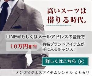 きめら (pocarialice)さんのメンズビジネスファッション レンタルサイトの【広告バナー制作】への提案