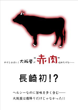 さん基地 (sankichi-seisakusyo)さんの最高級の赤身肉販売開始のポスターへの提案