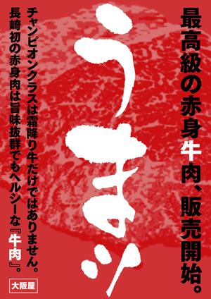 尾畑事務所 (mobata)さんの最高級の赤身肉販売開始のポスターへの提案