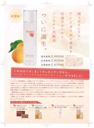 amane1123 (sweet_sound)さんの化粧水の販促チラシとキャンペーンクーポンへの提案