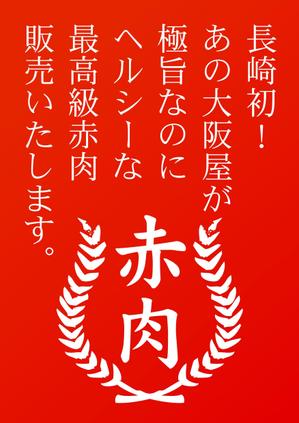 コロユキデザイン (coroyuki_design)さんの最高級の赤身肉販売開始のポスターへの提案
