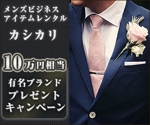 kiyomi ()さんのメンズビジネスファッション レンタルサイトの【広告バナー制作】への提案