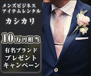 kiyomi ()さんのメンズビジネスファッション レンタルサイトの【広告バナー制作】への提案