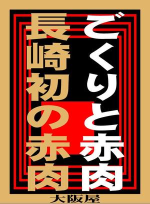 yuiciii ()さんの最高級の赤身肉販売開始のポスターへの提案