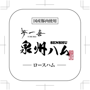 hasegairuda (hasegairuda)さんの食品（ハム、ソーセージ）ブランドのシールデザインへの提案