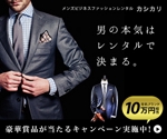 MORE_relax (pocari_atsusi)さんのメンズビジネスファッション レンタルサイトの【広告バナー制作】への提案