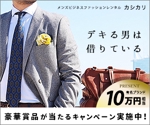 MORE_relax (pocari_atsusi)さんのメンズビジネスファッション レンタルサイトの【広告バナー制作】への提案